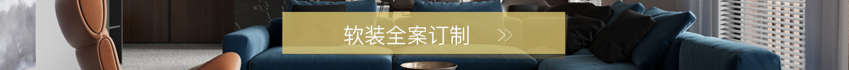 軟裝全案定制