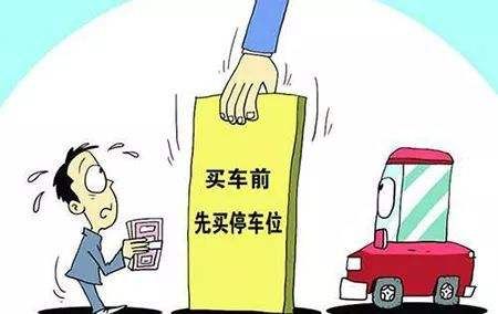 收房時(shí)需繳納的費(fèi)用·購(gòu)買停車位 收房時(shí)需繳納的費(fèi)用·購(gòu)買停車位